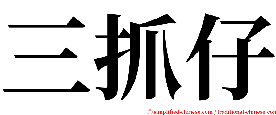 三抓仔 serif font