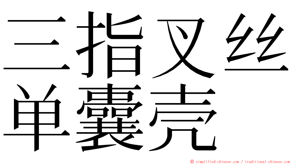 三指叉丝单囊壳 ming font