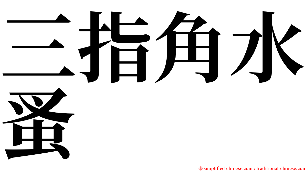 三指角水蚤 serif font