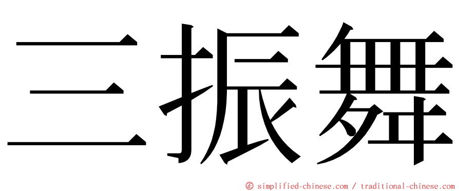 三振舞 ming font