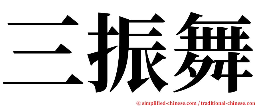 三振舞 serif font