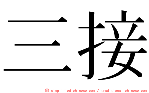 三接 ming font