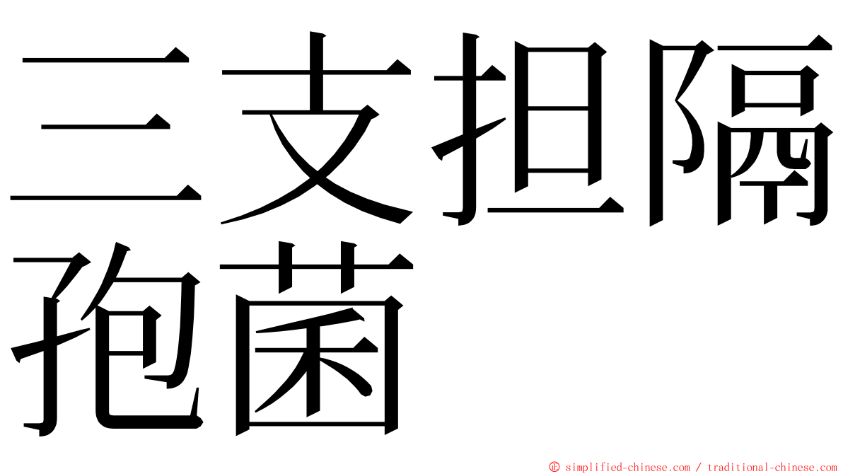 三支担隔孢菌 ming font