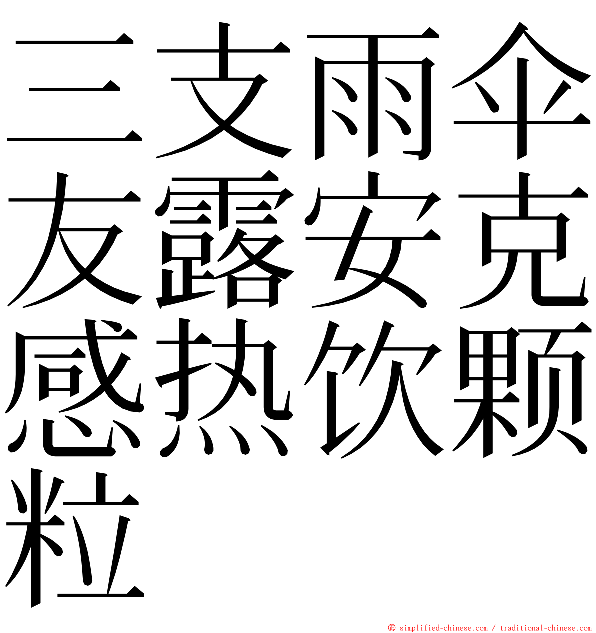 三支雨伞友露安克感热饮颗粒 ming font