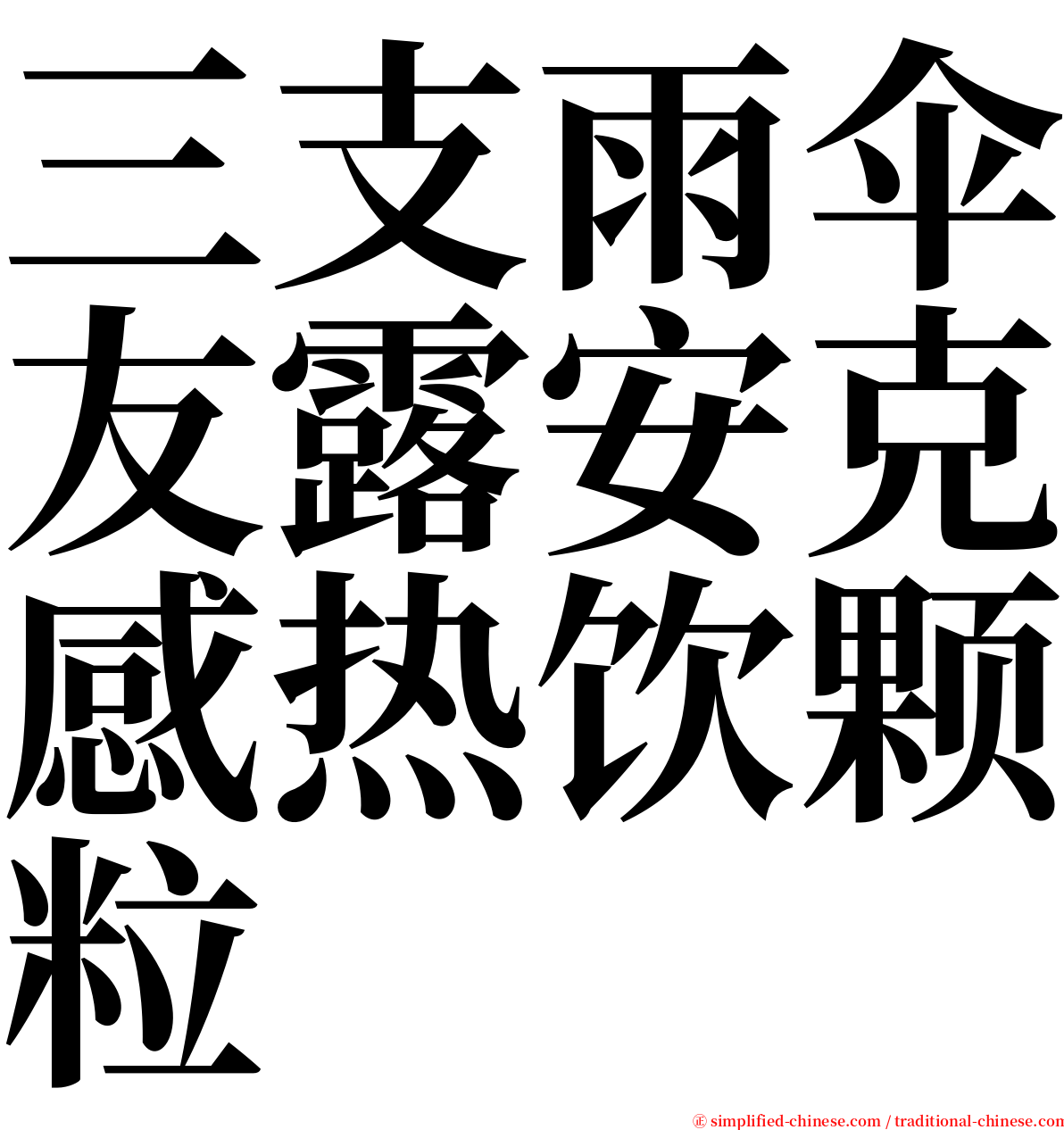 三支雨伞友露安克感热饮颗粒 serif font