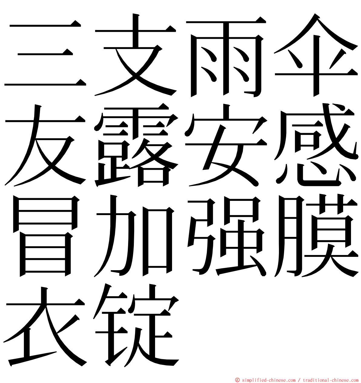 三支雨伞友露安感冒加强膜衣锭 ming font