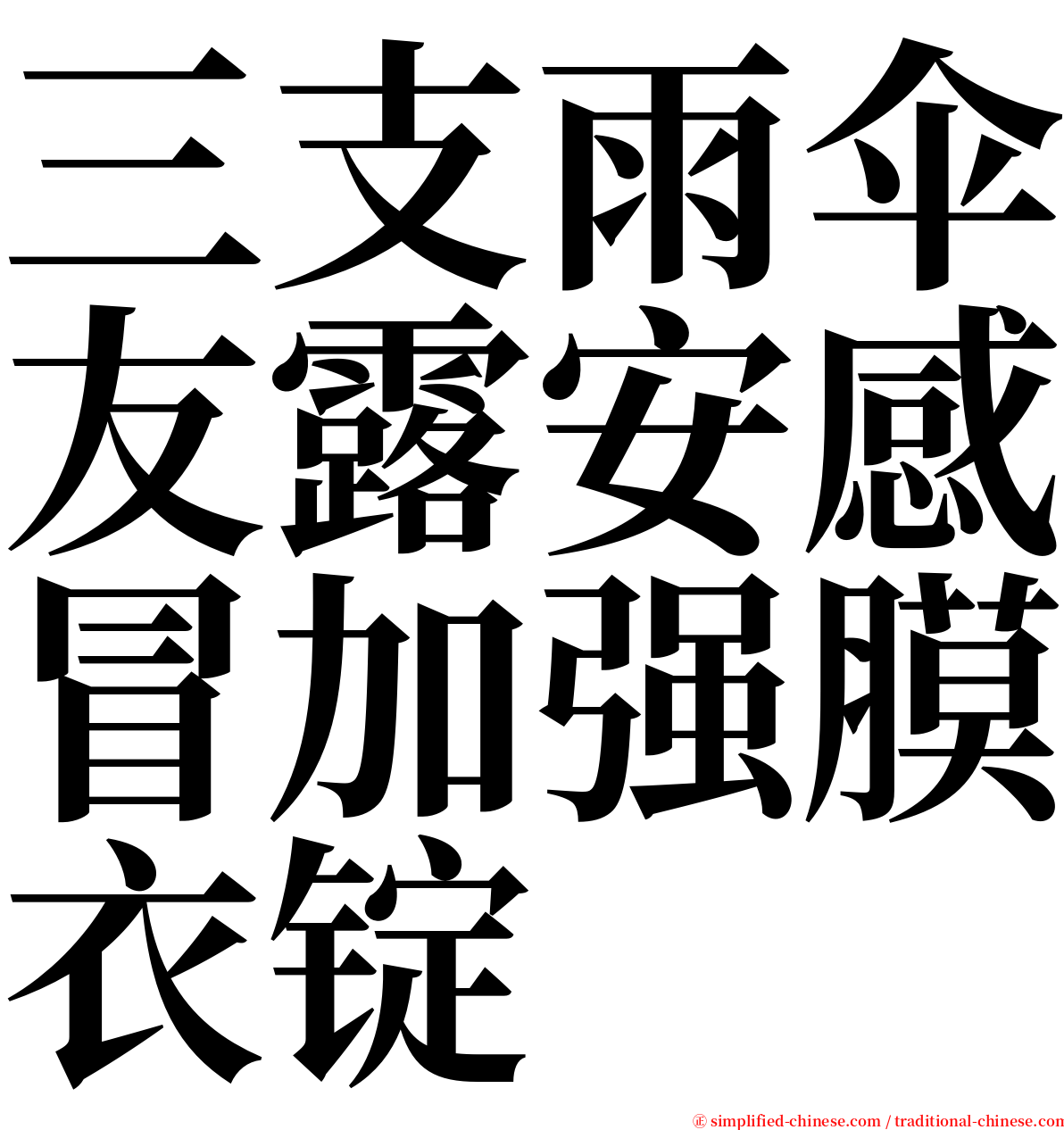 三支雨伞友露安感冒加强膜衣锭 serif font