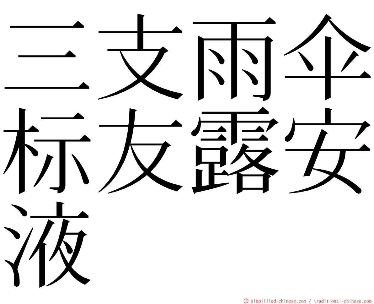 三支雨伞标友露安液 ming font