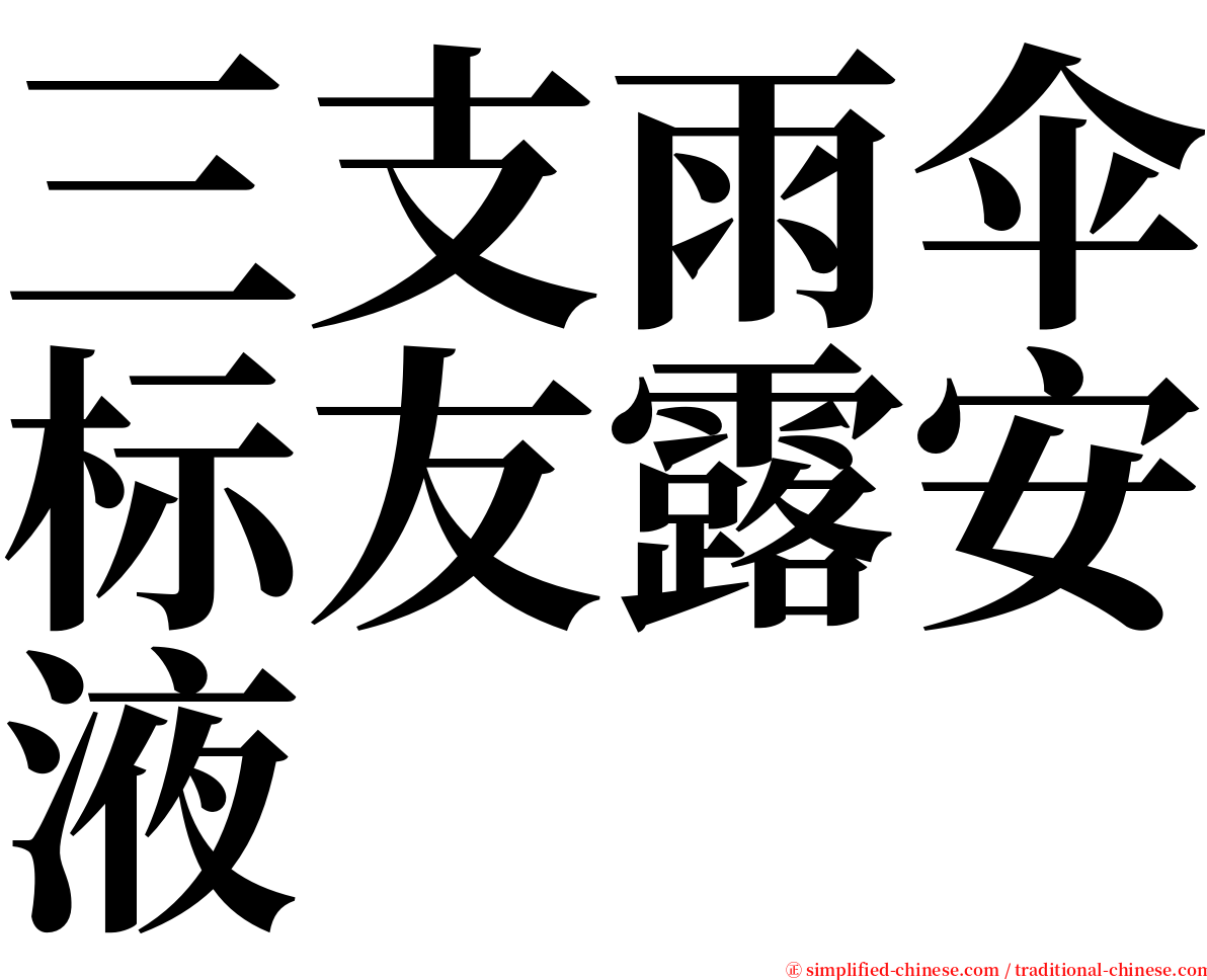 三支雨伞标友露安液 serif font