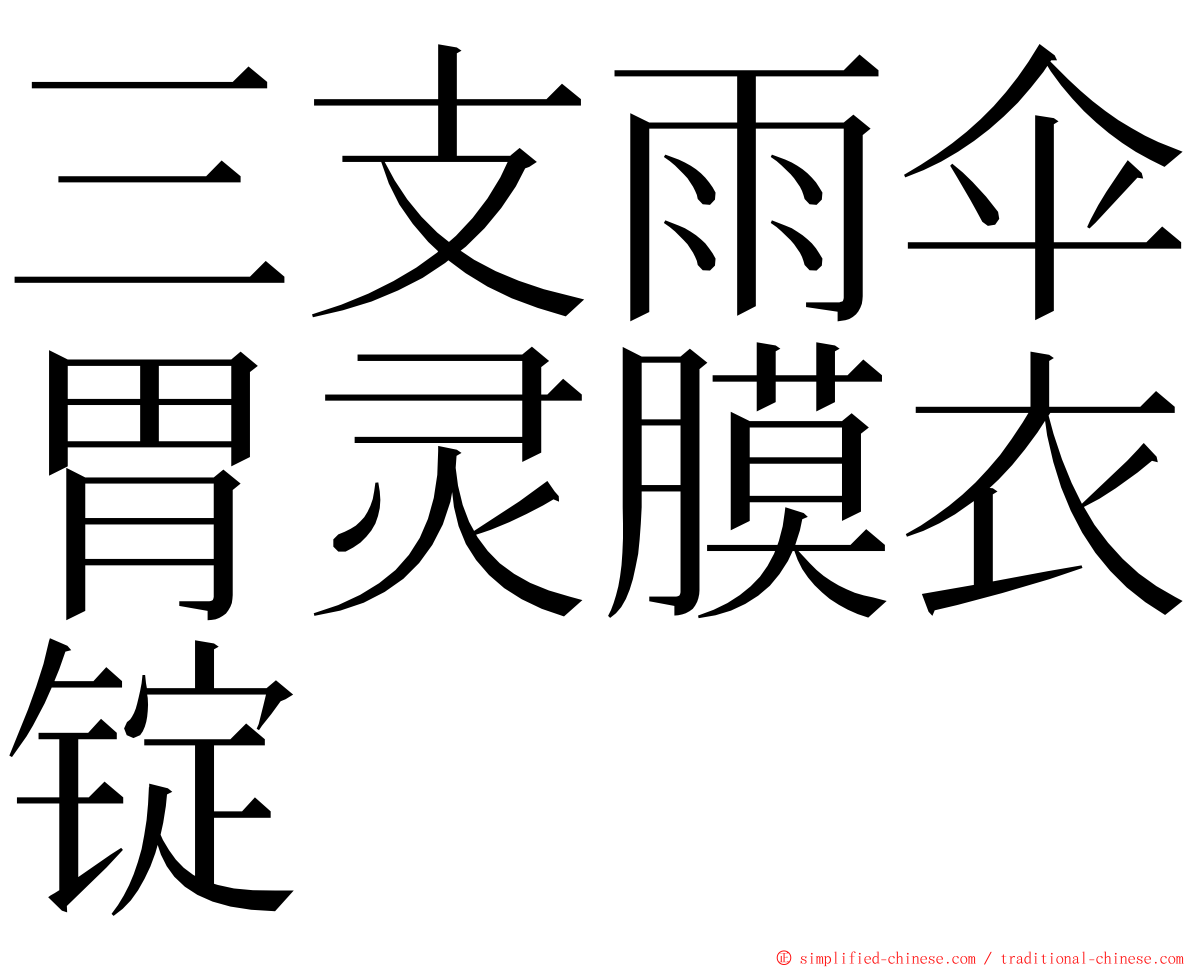 三支雨伞胃灵膜衣锭 ming font