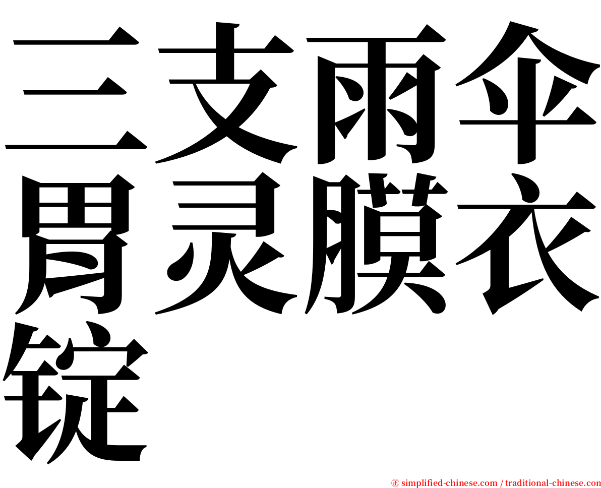 三支雨伞胃灵膜衣锭 serif font