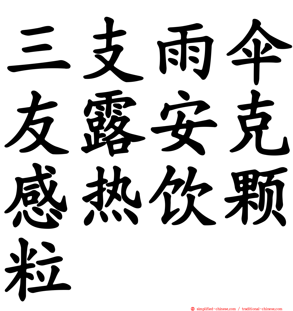 三支雨伞友露安克感热饮颗粒