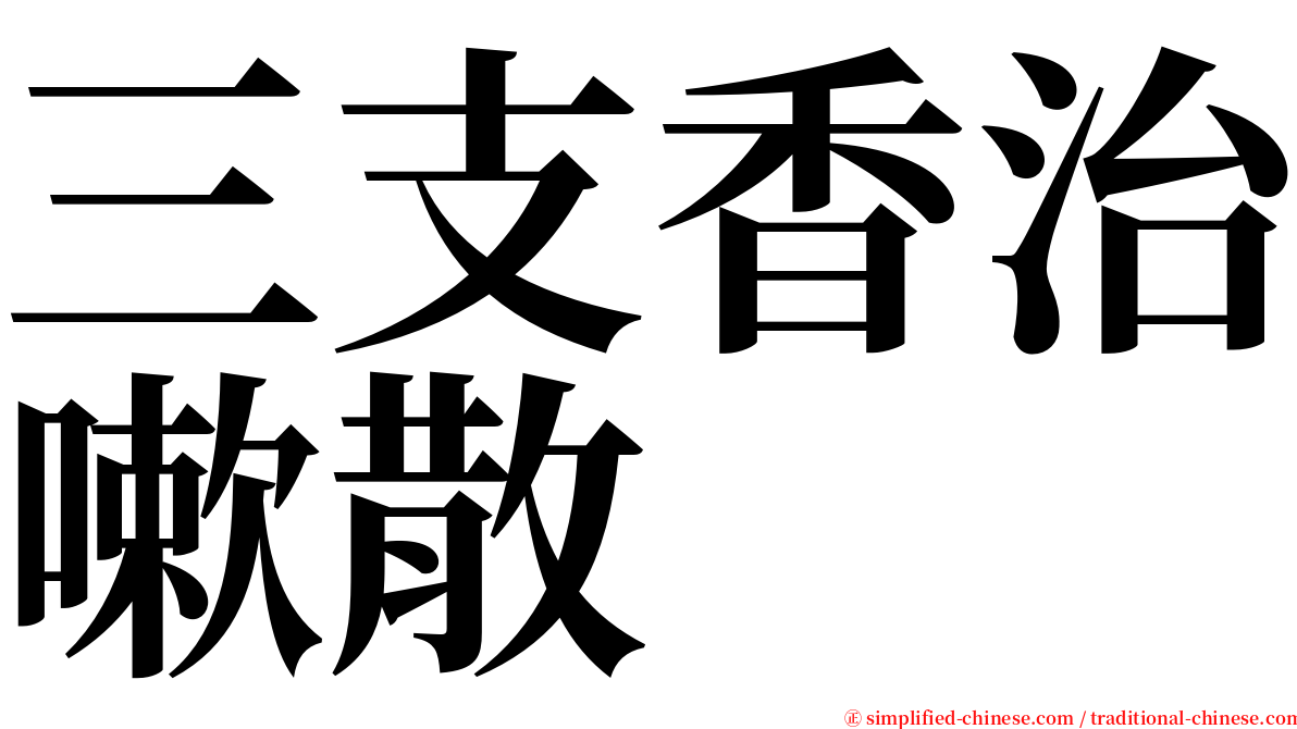 三支香治嗽散 serif font