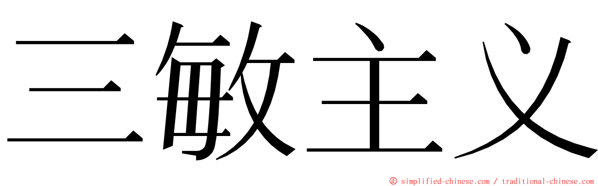 三敏主义 ming font