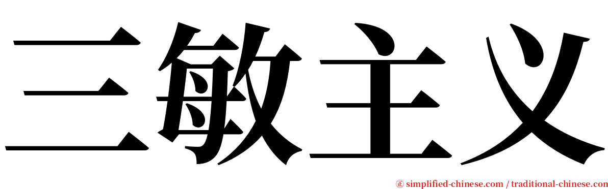 三敏主义 serif font