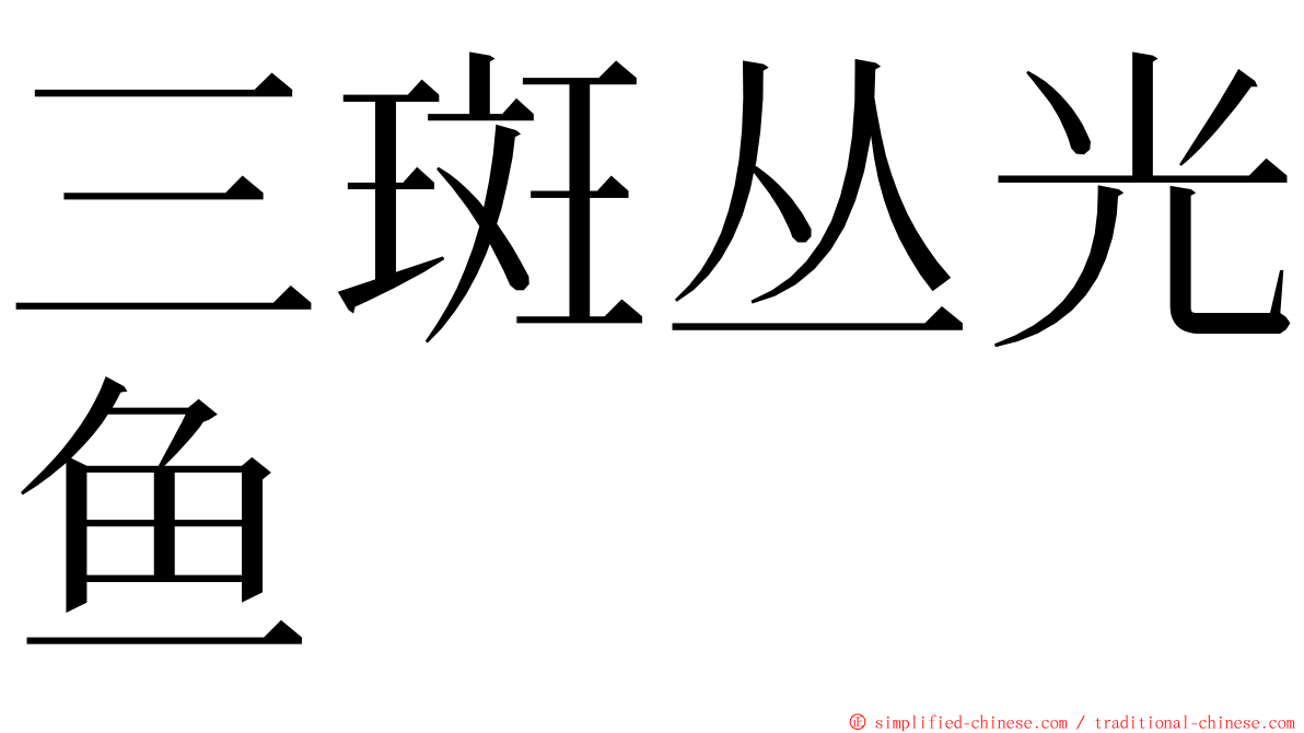 三斑丛光鱼 ming font