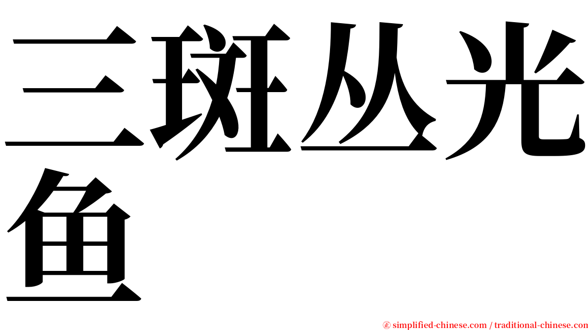 三斑丛光鱼 serif font