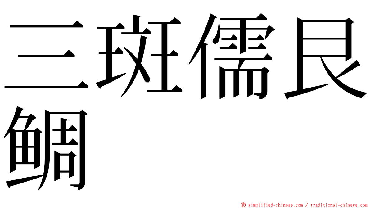 三斑儒艮鲷 ming font