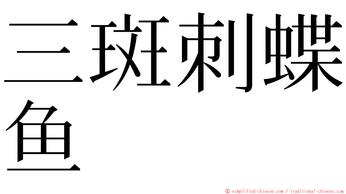 三斑刺蝶鱼 ming font