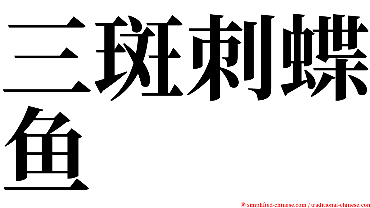 三斑刺蝶鱼 serif font