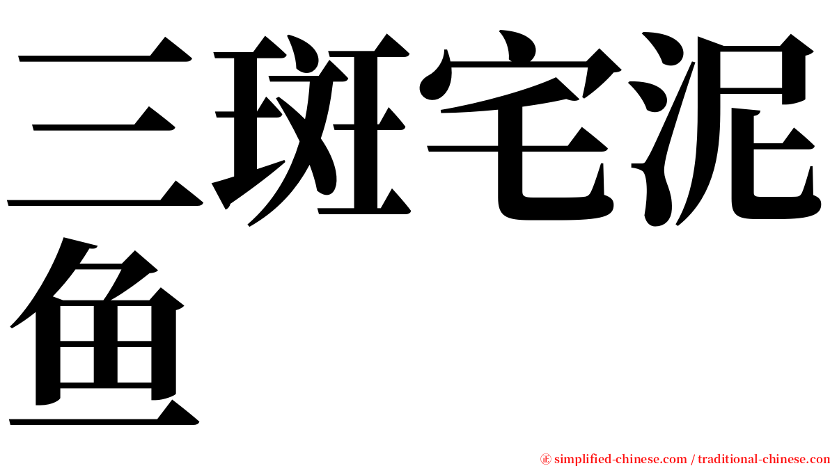 三斑宅泥鱼 serif font