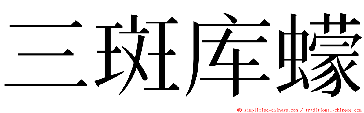 三斑库蠓 ming font