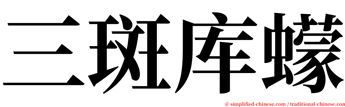 三斑库蠓 serif font