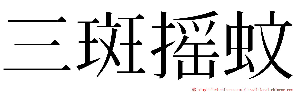 三斑摇蚊 ming font