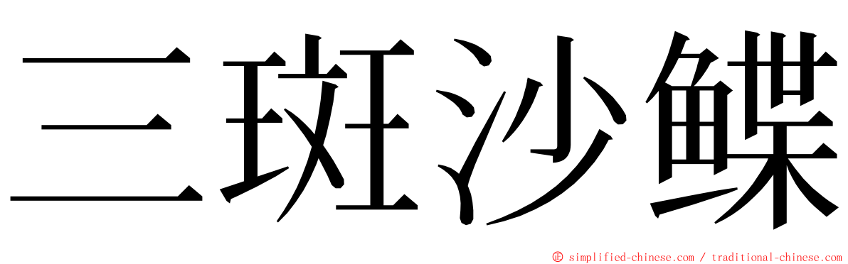 三斑沙鲽 ming font