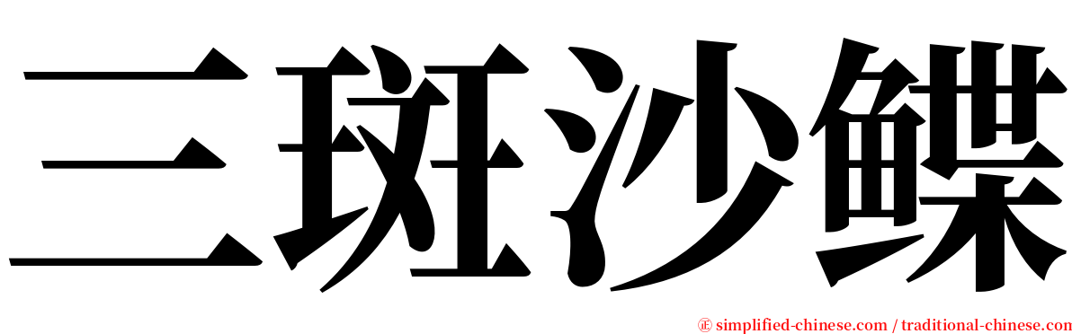 三斑沙鲽 serif font