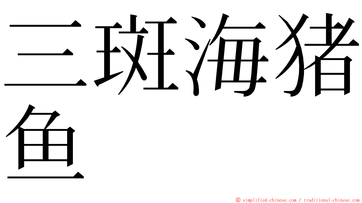 三斑海猪鱼 ming font