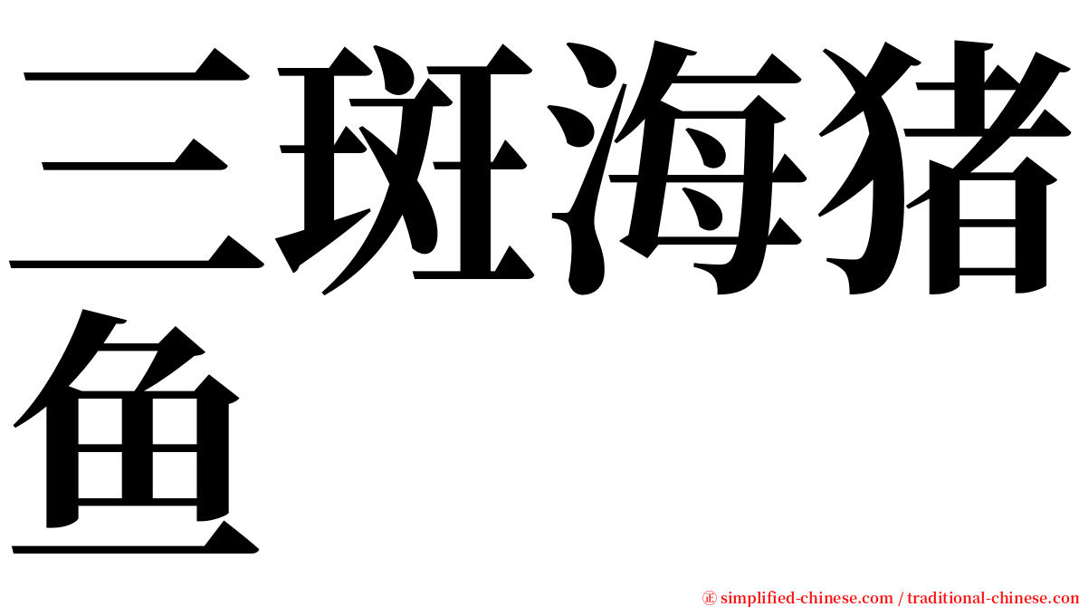 三斑海猪鱼 serif font