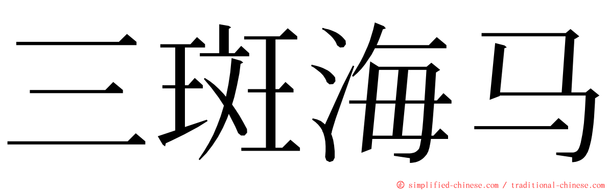 三斑海马 ming font