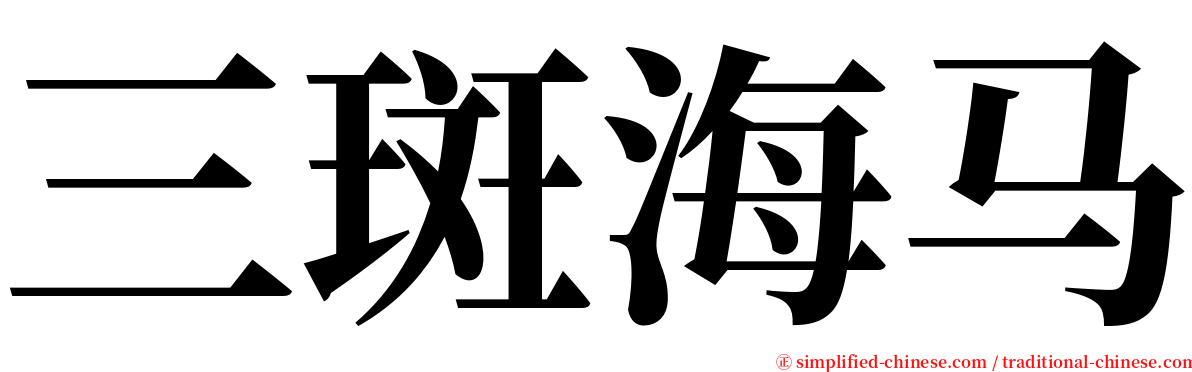 三斑海马 serif font