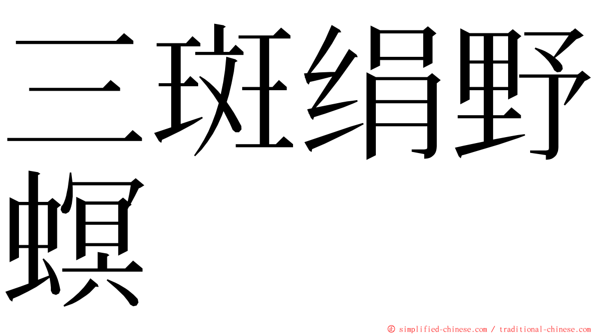 三斑绢野螟 ming font