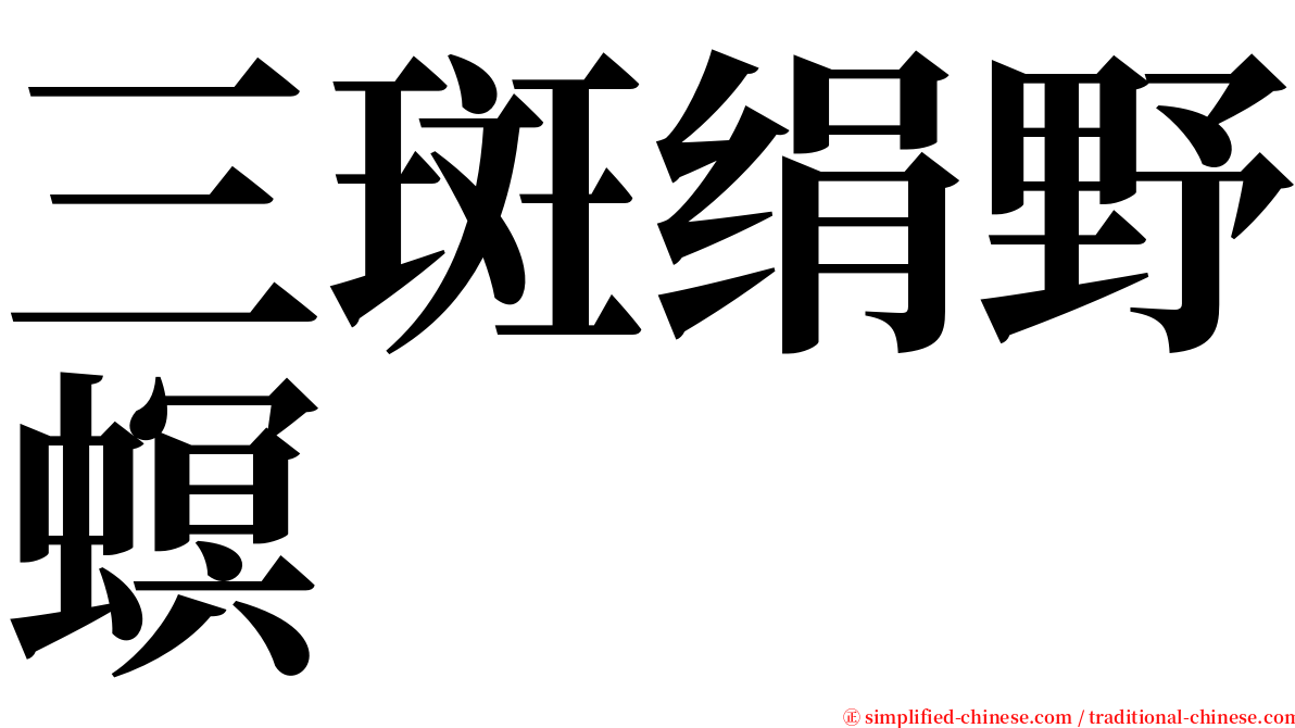 三斑绢野螟 serif font