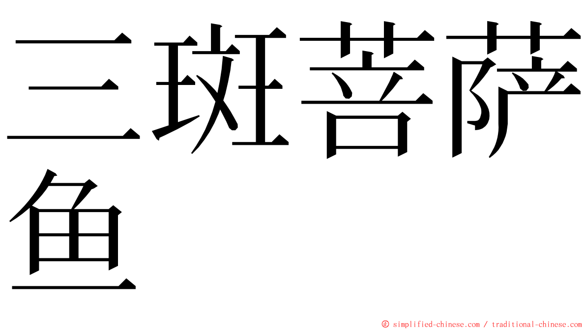 三斑菩萨鱼 ming font