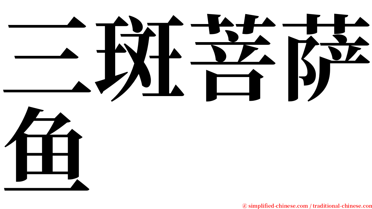 三斑菩萨鱼 serif font