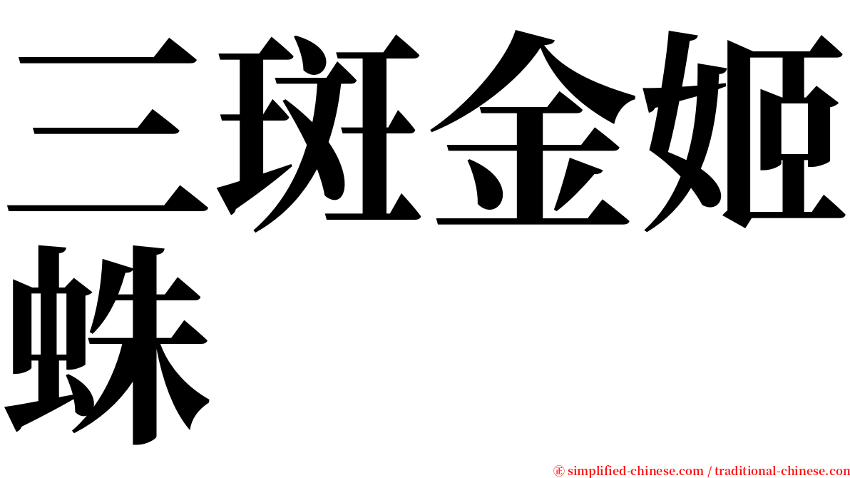 三斑金姬蛛 serif font