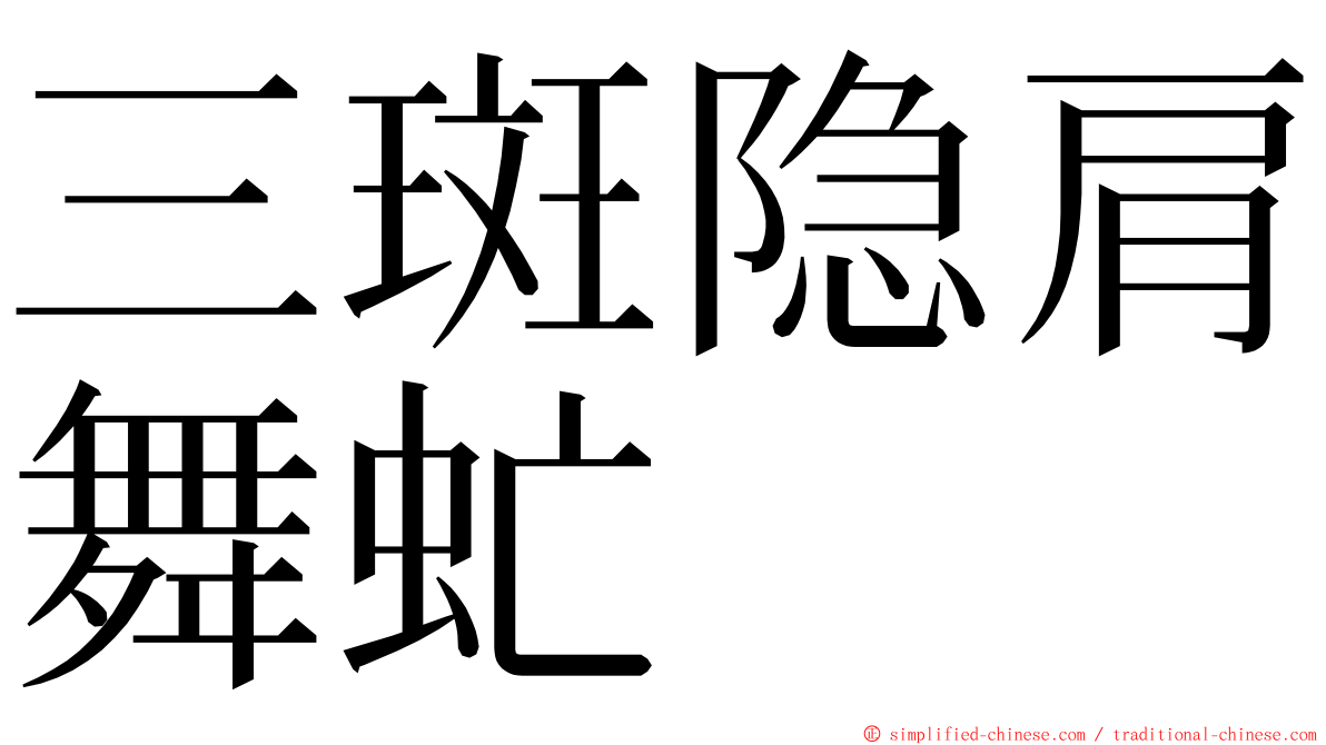 三斑隐肩舞虻 ming font