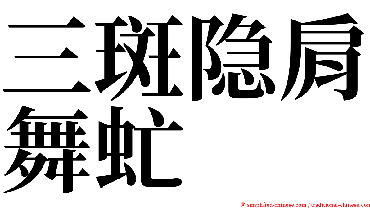 三斑隐肩舞虻 serif font