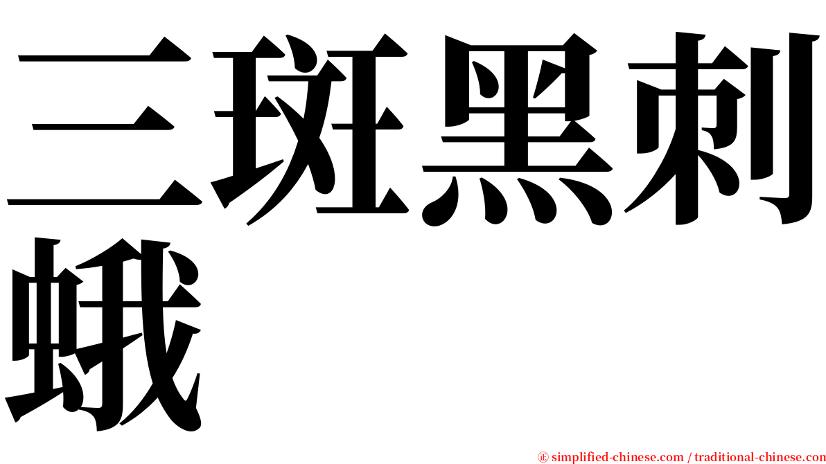 三斑黑刺蛾 serif font