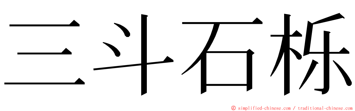 三斗石栎 ming font