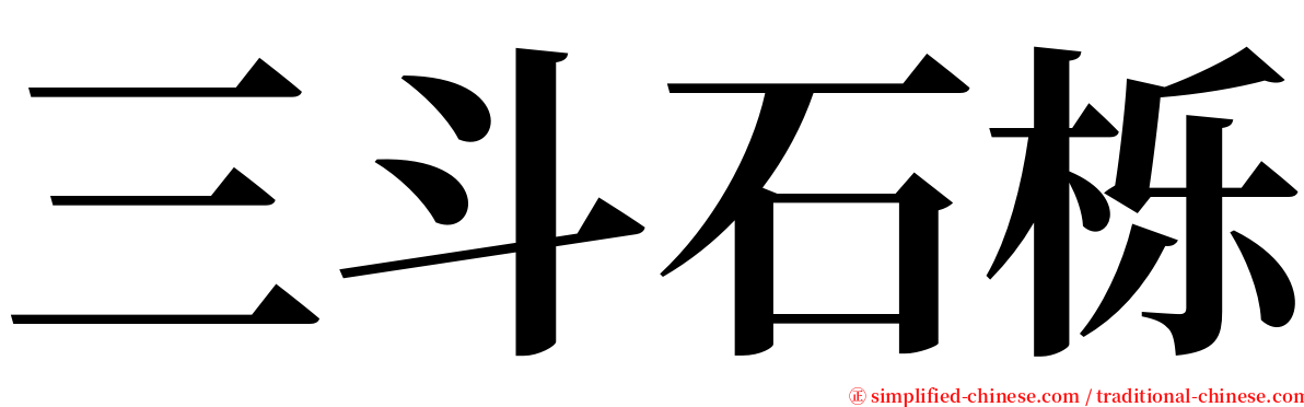 三斗石栎 serif font