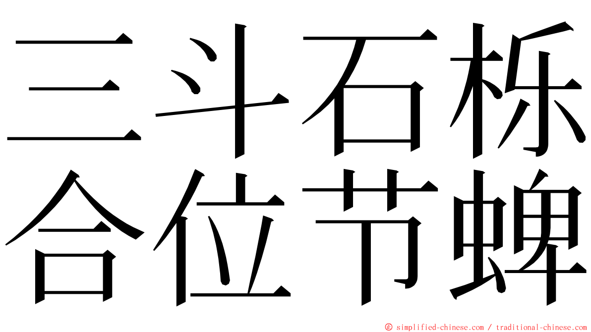 三斗石栎合位节蜱 ming font