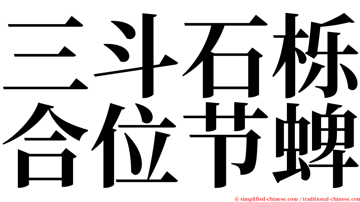 三斗石栎合位节蜱 serif font