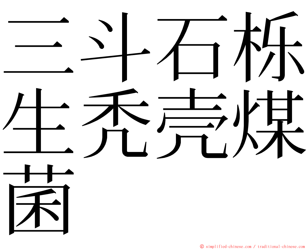 三斗石栎生秃壳煤菌 ming font