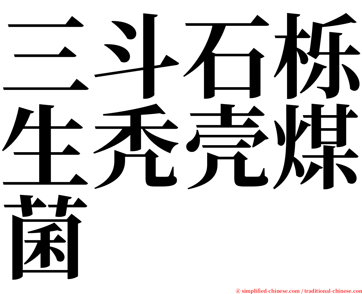 三斗石栎生秃壳煤菌 serif font