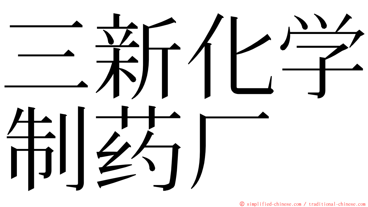 三新化学制药厂 ming font