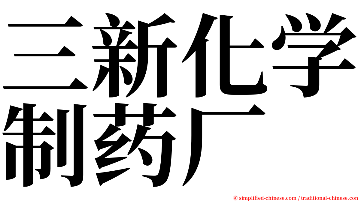 三新化学制药厂 serif font